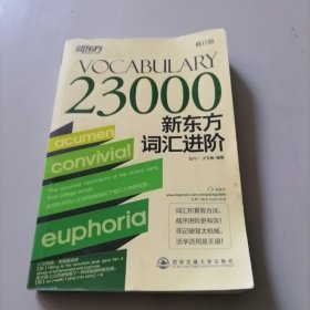 Vocabulary 23000：新东方词汇进阶