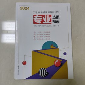 2024河北省普通高等学校招生专业选报指南
