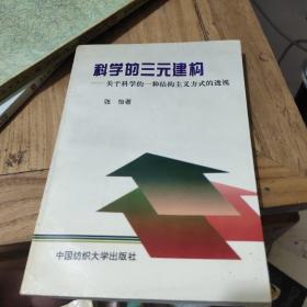 科学的三元建构:关于科学的一种结构主义方式的透视