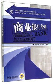商业银行管理
