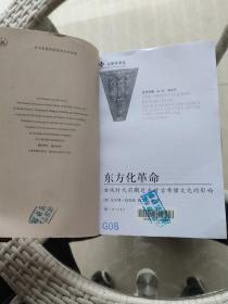 古典学译丛·东方化革命：古风时代前期近东对古希腊文化的影响