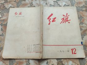 《红旗》杂志 1971年第12期 一九七一年第十二期 内容完整