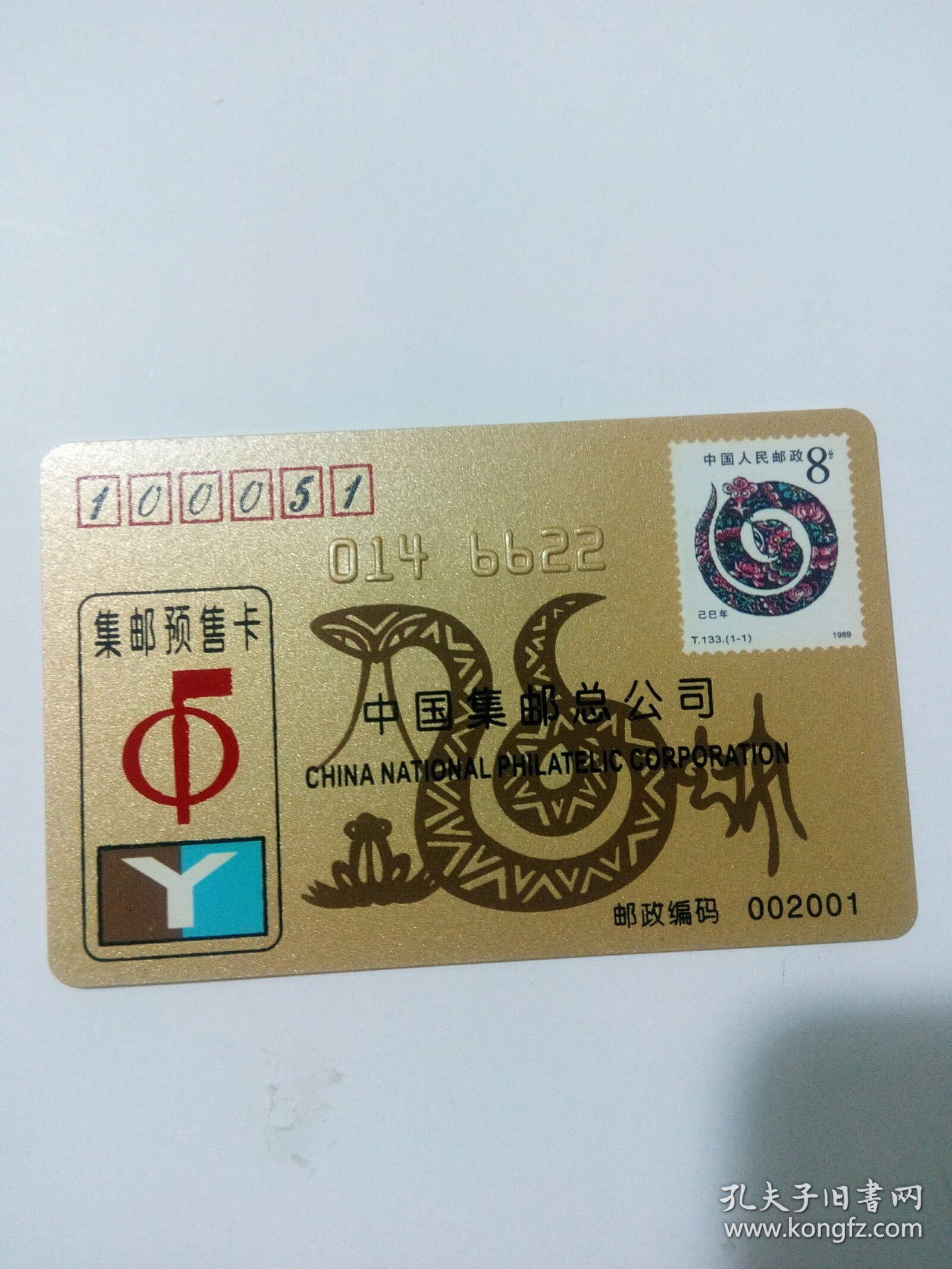 中国集邮总公司集邮预售卡金卡2001年（生肖蛇），用于收藏。