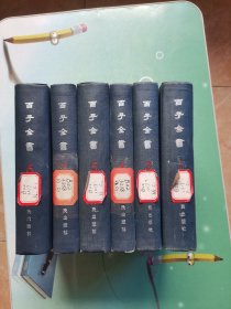 百子全书（精装 全套八册 现存第一、三、四、五、六、七册，六本合售） 影印