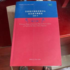 汉英指示指称词语对比及汉语习得研究