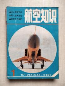 航空知识(1987年11本)缺9
