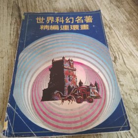 《世界科幻名著精编连环画》1 单本