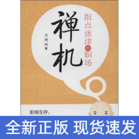 指點(diǎn)迷津的職場(chǎng)禪機(jī)