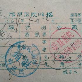 1964年5月14日，医药费，涉县医院收据，后面注销章为涉县革命老区ZF买单。（35-2）（生日票据，医疗医院类票据）