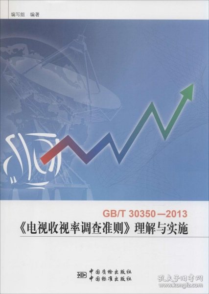 GB/T30350-2013《电视收视率调查准则》理解与实施