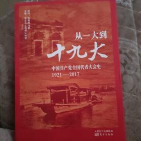 从一大到十九大：中国共产党全国代表大会史