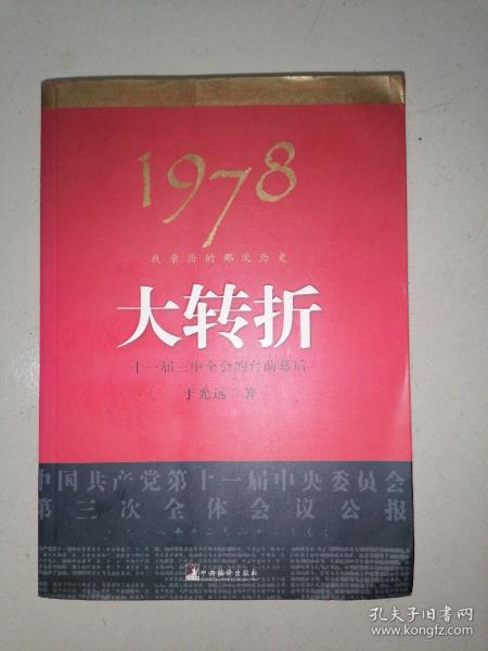 1978：我亲历的那次历史大转折 十一届三中全会的台前幕后（品见图）