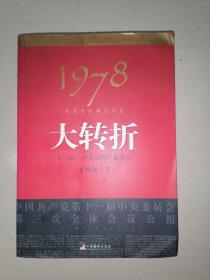 1978：我亲历的那次历史大转折 十一届三中全会的台前幕后（品见图）