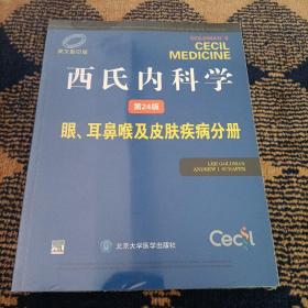 西氏内科学（第24版）：眼、耳鼻喉及皮肤疾病分册（英文影印版）