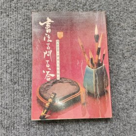 書法百问百答