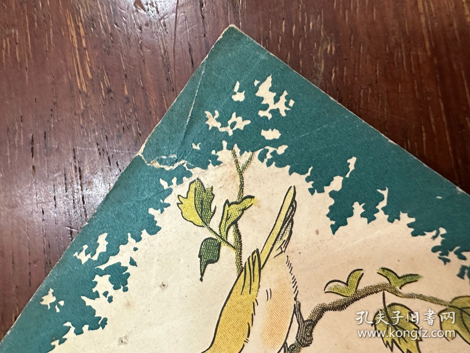 《鸟兽和它的娃娃》（高尔洛夫绘图，少年儿童出版社1956年一版一印）