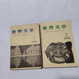 世界文学 1978年1、2期