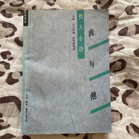 哲人小语:我与他