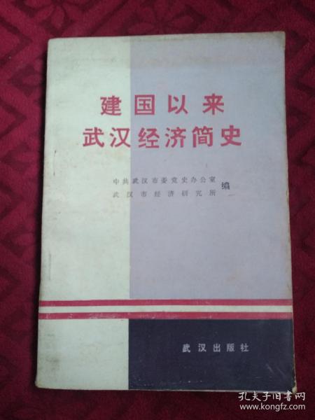 建国以来武汉经济简史