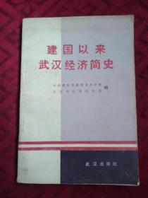 建国以来武汉经济简史