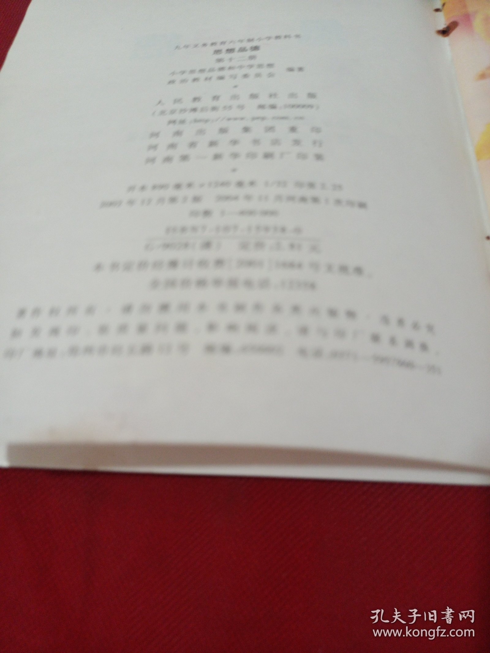 2504A大32：九年义务教育六年制小学教科书思想品德（第十二册）