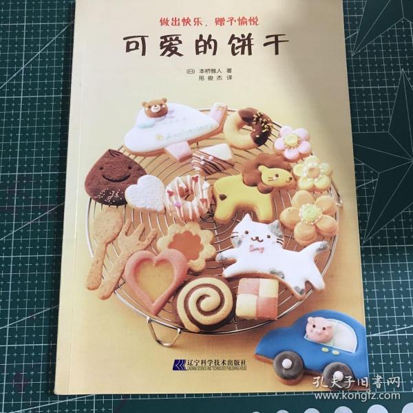 可爱的饼干