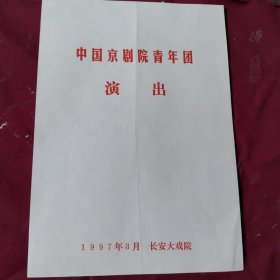 节目单【锁麟囊】中国京剧院青年团，张火丁