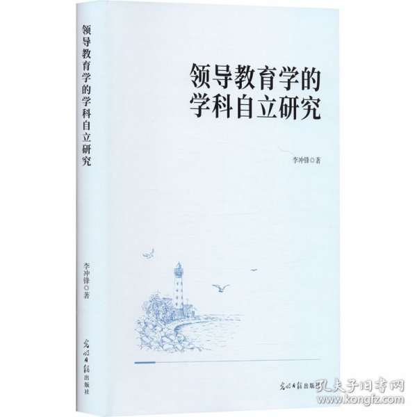 领导教育学的学科自立研究