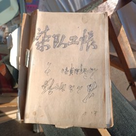 日记本。缺前后皮 1971年。染队工账