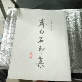 齐白石印集