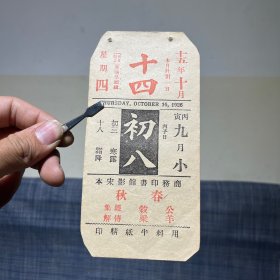 1926年10月14日 民国十五年  商务印书馆 商务印书馆影宋本 春秋 公羊 谷梁 经传集解 书籍 广告年历日历纸片（15×7.5cm）