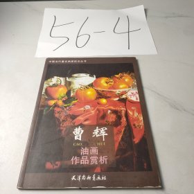 曹辉油画作品赏析