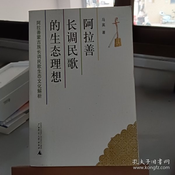 阿拉善长调民歌的生态理想:阿拉善蒙古族长调民歌生态文化解析