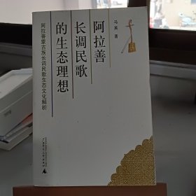 阿拉善长调民歌的生态理想:阿拉善蒙古族长调民歌生态文化解析