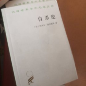 自杀论：社会学研究