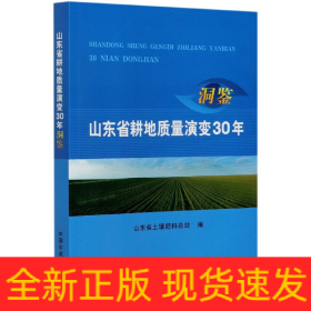 山东省耕地质量演变30年洞鉴