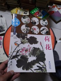 临摹宝典中国画技法：荷花