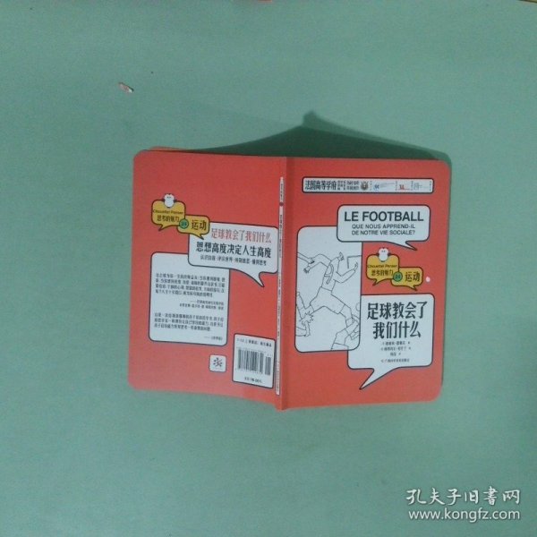 足球教会了我们什么