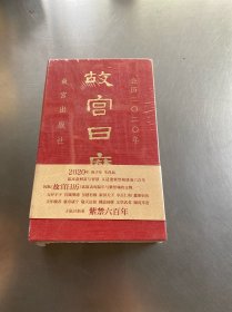 故宫日历·2020年
