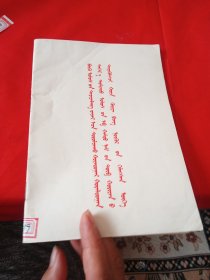蒙文 中国共产党中央委员会主席华国锋同志在第二次全国农业学大寨会议上的讲话
