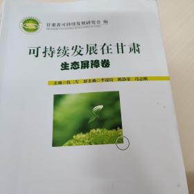 可持续发展在甘肃。