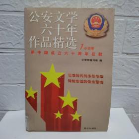 公安文学六十年作品精选1小说卷