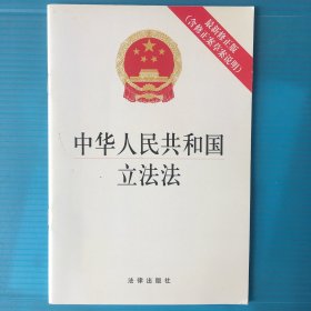 中华人民共和国立法法（最新修正版 含修正案草案说明）