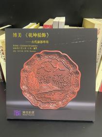 博美2018年春季拍卖会 （乾坤髹饰 古代漆器专场）（器度方圆 古代漆盒专场）【两册合售】24开软精装