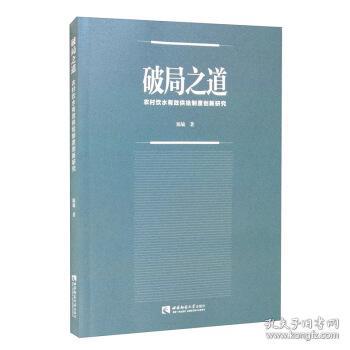 破局之道：农村饮水有效供给制度创新研究