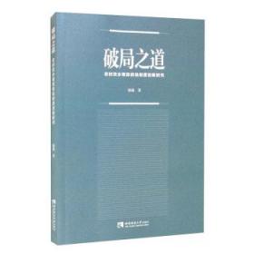 破局之道：农村饮水有效供给制度创新研究