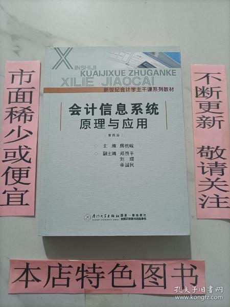 会计信息系统原理与应用（第四版）/新世纪会计学主干课系列教材