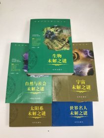 探索世界未解之谜大系5本合售