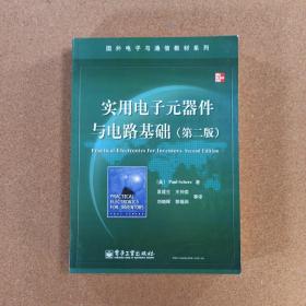 国外电子与通信教材系列：实用电子元器件与电路基础（第2版）