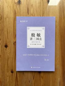 正版现货 厚大法考2022 168金题串讲·殷敏讲三国法 2022年国家法律职业资格考试